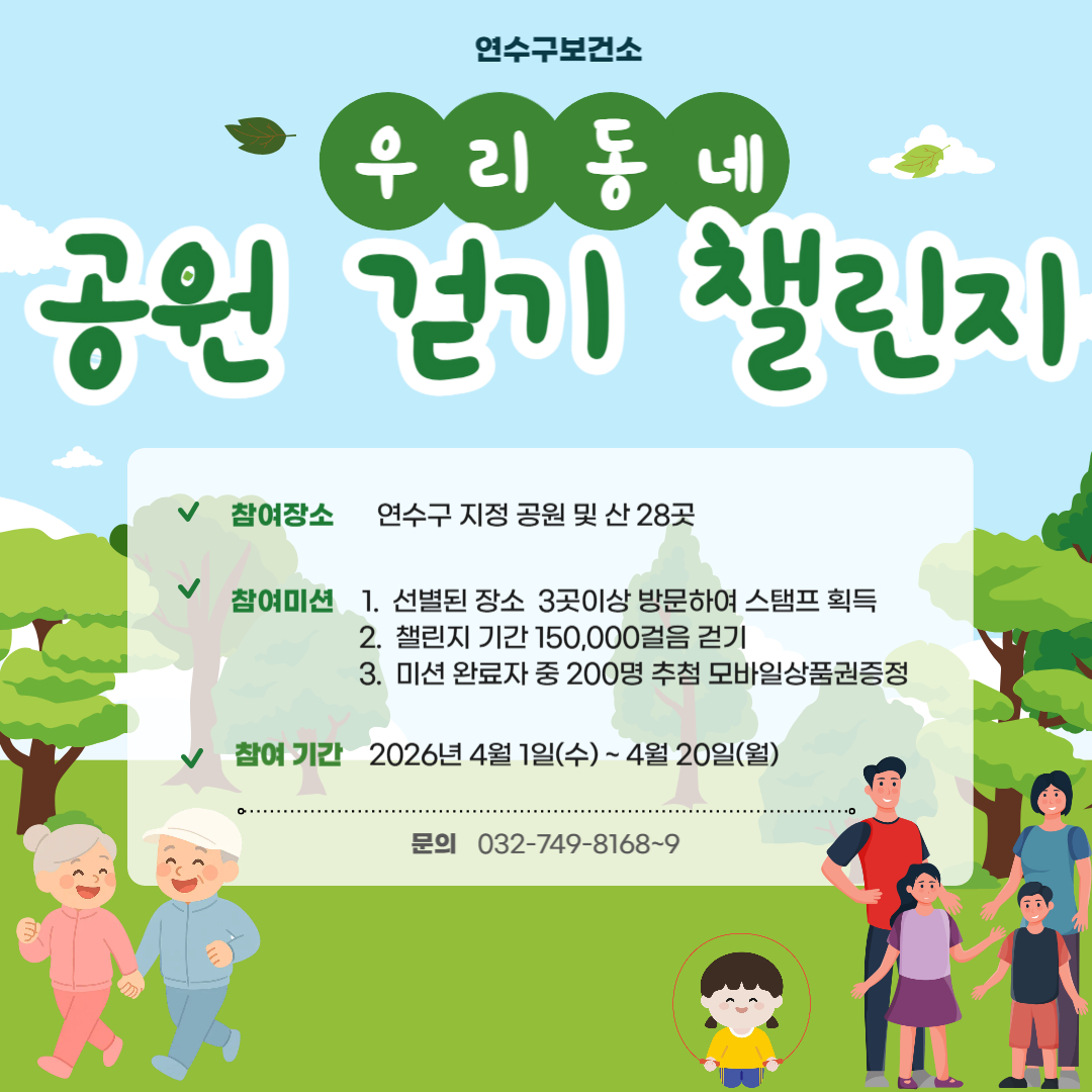 연수구보건소는 구민의 건강 증진과 일상 속 걷기 실천 확산을 위해 2026 우리동네 공원 스탬프투어를 이달 20일까지 운영한다